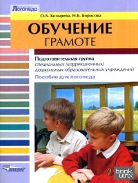 Обучение грамоте: Подготовительная группа специальных (коррекционных) дошкольных образовательных учреждений. Пособие для логопеда