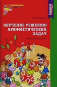 Обучение решению арифметических задач: Методическое пособие