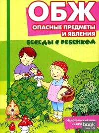 ОБЖ: Опасные предметы и явления. Комплект карточек. Методическое пособие