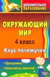 Окружающий мир: 4 класс. Клуб почемучек. Программа, конспекты занятий