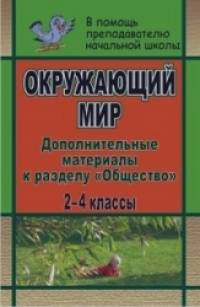 «Окружающий мир: 2-4 класс. Дополнительные материалы к разделу «Общество»