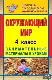 Окружающий мир: 4 класс. Занимательные материалы к урокам
