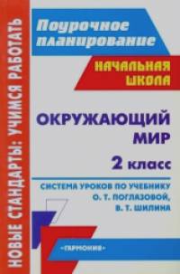 Окружающий мир: 2 класс. Система уроков по учебнику О. Т. Поглазовой