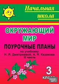 Окружающий мир: 3 класс. Поурочные планы по учебнику Н. Я. Дмитриевой, А. Н. Казакова. II часть