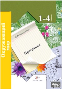 Окружающий мир: 1-4 класс. Программа курса. ФГОС (+ CD-ROM)