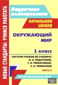 «Окружающий мир: 1 класс. Часть 2. Система уроков по учебнику О. Н. Федотовой, Г. В. Трафимовой, С. А. Трафимова. «Перспективная начальная школа»