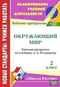 Окружающий мир: 2 класс. Рабочая программа по учебнику А. А. Плешакова