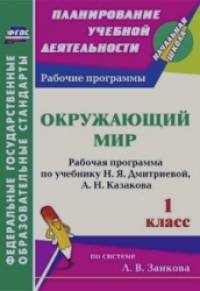 Окружающий мир: 1 класс. Рабочая программа по учебнику Н. Я. Дмитриевой, А. Н. Казакова. Система Занкова Л. В. ФГОС