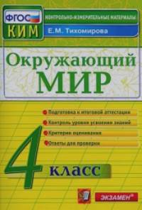 Окружающий мир: 4 класс. Контрольные измерительные материалы. ФГОС