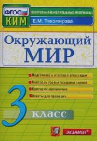 Окружающий мир: 3 класс. Контрольные измерительные материалы. ФГОС