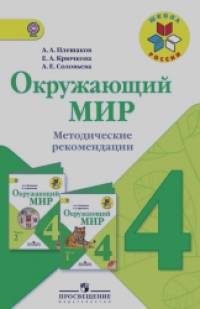 Окружающий мир: 4 класс. Методические рекомендации. ФГОС