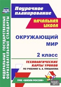 «Окружающий мир: 2 класс. Технологические карты уроков по учебнику А. А. Плешакова. УМК «Школа России». ФГОС»
