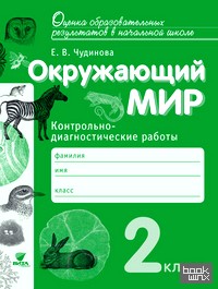 Окружающий мир: 2 класс. Контрольно-диагностические работы