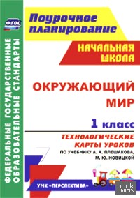 «Окружающий мир: 1 класс. Технологические карты уроков по учебнику А. А. Плешакова, М. Ю. Новицкой. УМК «Перспектива». ФГОС»