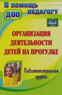 Организация деятельности детей на прогулке: Подготовительная группа