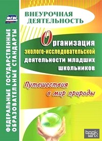 Организация эколого-исследовательской деятельности младших школьников: Путешествия в мир природы. ФГОС