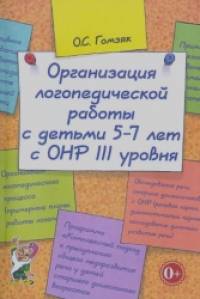 Организация логопедической работы с детьми 5-7 лет с ОНР III уровня