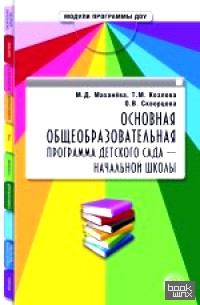 Основная общеобразовательная программа детского сада-начальной школы