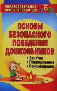 Основы безопасности поведения дошкольников: Занятия, планирование, рекомендации