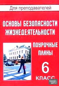 Основы безопасности жизнедеятельности: 6 класс. Поурочные планы