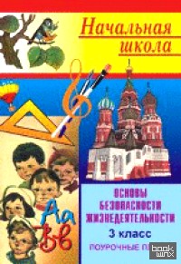 Основы безопасности жизнедеятельности: 3 класс. Поурочные планы