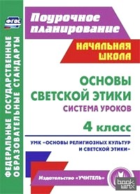 «Основы светской этики: 4 класс. Система уроков. УМК «Основы религиозных культур и светской этики». ФГОС»