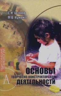Основы творческо-конструкторской деятельности: Гриф УМО МО РФ