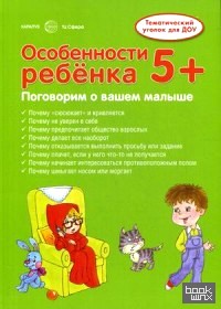 Особенности ребенка: Методическое пособие