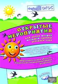 Открытые мероприятия: Социально-коммуникативное развитие. 2 младшая группа детского сада. Методическое пособие. ФГОС