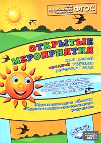 «Открытые мероприятия для средней группы: Образовательная область «Художественно-эстетическое развитие». Методическое пособие. ФГОС»