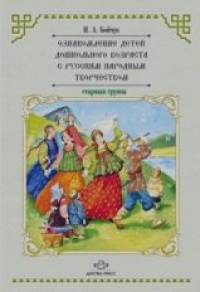 Ознакомление детей дошкольного возраста с русским народным творчеством: Старшая группа