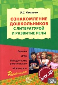 Ознакомление дошкольников с литературой и развитие речи: Методическое пособие. Гриф МО РФ