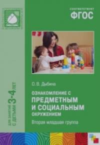 Ознакомление с предметным и социальным окружением: Вторая младшая группа. ФГОС