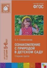 Ознакомление с природой в детском саду: Старшая группа. 5-6 лет. ФГОС