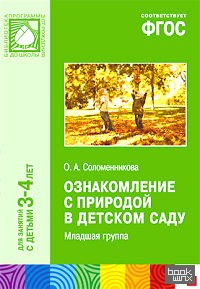 Ознакомление с природой в детском саду: Младшая группа. ФГОС