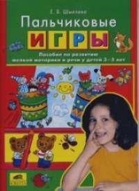Пальчиковые игры: Пособие по развитию мелкой моторики и речи у детей 3-5 лет