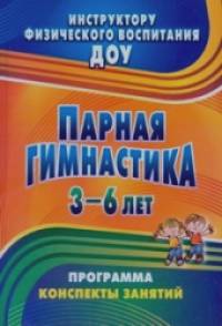 Парная гимнастика: Программа, конспекты занятий с детьми 3-6 лет