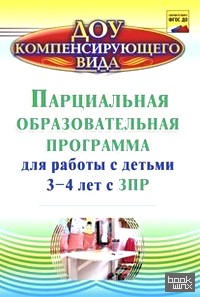 Парциальная образовательная программа для работы с детьми 3-4 лет с ЗПР: ФГОС ДО
