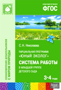 «Парциальная программа «Юный эколог»: Система работы в младшей группе детского сада. 3-4 года. ФГОС»