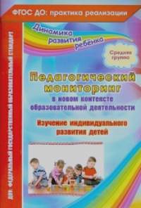Педагогический мониторинг в новом контексте образовательной деятельности: Изучение индивидуального развития детей. Средняя группа. ФГОС ДО
