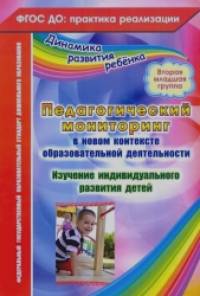 Педагогический мониторинг в новом контексте образовательной деятельности: Изучение индивидуального развития детей. Вторая младшая группа. ФГОС ДО