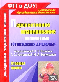 «Перспективное планирование по программе « От рождения до школы» под редакцией Н: Е. Вераксы. Старшая группа»
