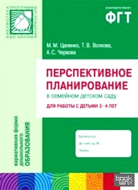 Перспективное планирование в семейном детском саду для работы с детьми 3-4 лет