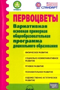 Первоцветы: Вариативная основная примерная общеобразовательная программа дошкольного образования. ФГОС