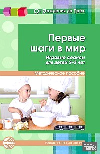 Первые шаги в мир: Игровые сеансы для детей 2—3 лет
