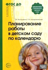 Планирование работы в детском саду по календарю: Методическое пособие
