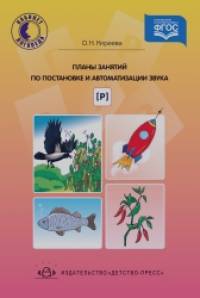 Планы занятий по постановке и автоматизации звука [ Р ]: ФГОС