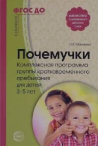 Почемучки: Комплексная программа группы кратковременного пребывания для детей 3-5 лет. ФГОС ДО