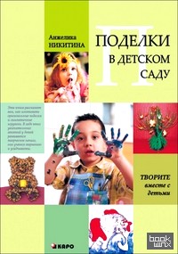 Поделки в детском саду: Образцы и конспекты занятий