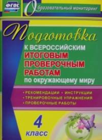 Подготовка к Всероссийским итоговым проверочным работам по окружающему миру: 4 класс. Рекомендации, проверочные работы, тренировочные упражнения, инструкции. ФГОС